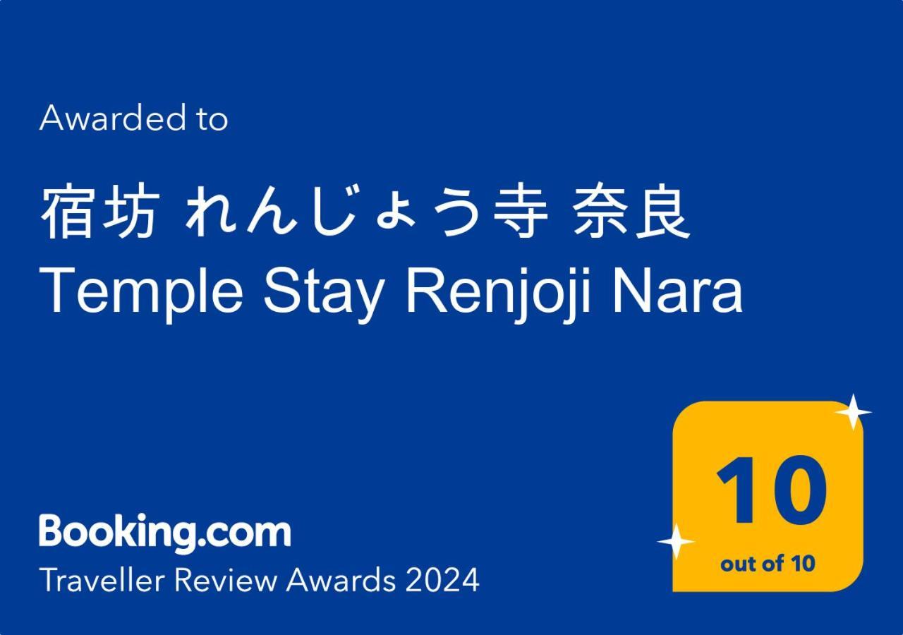 宿坊 れんじょう寺 奈良 Temple Stay Renjoji Nara Extérieur photo